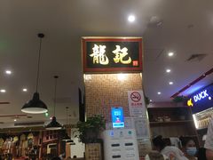 -龙记香港茶餐厅(久光百货店)