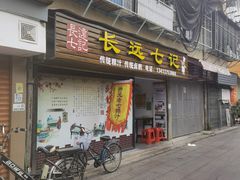 门面-长远七记