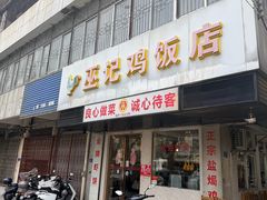 -巫记鸡饭店