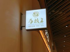 -手技王·影院足道·SPA(深圳之眼店)