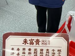-朱富贵火锅(金融街万达店)