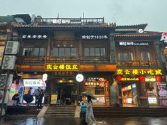 -庆云楼饭庄(什刹海店)