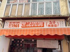-世记咖啡(氹仔外卖店)