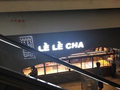 -LELECHA乐乐茶(上海五角场万达广场店)