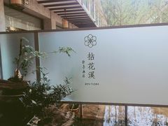 -乐领拈花溪·林涧食韵