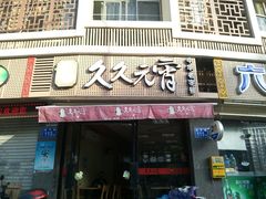 门面-久久元宵(延平路店)