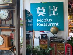 -莫比餐厅(五道口店)