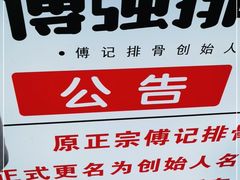 -傅强排骨(成都总店)