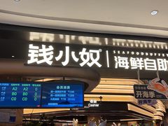 -钱小奴海鲜自助黑金店(杭州滨江龙湖店)