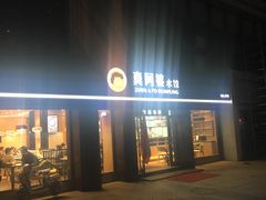 门面-真阿婆水饺(科技路西口店)