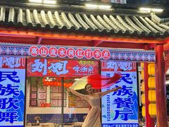 -刘姐啤酒鱼民族演艺餐厅(西街总店)