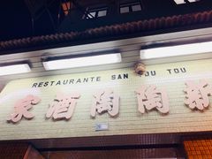 门面-新陶陶酒家