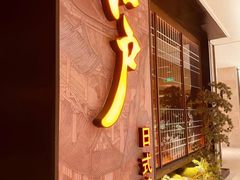 门面-江户烧肉(高德店)