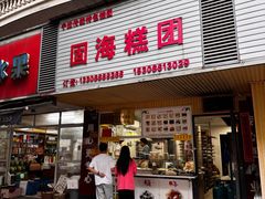 -固海糕团店