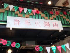 门面-周幺妹重庆老火锅(银泰城总店)