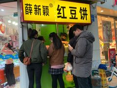门面-薛新颖红豆饼(中式甜点山师店)