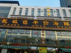 门面-天津乾毓德饭庄·清真传统炒菜·海鲜烧烤(咸阳路店)