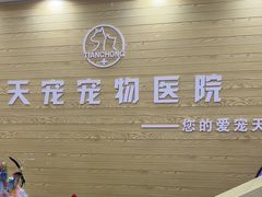 -天宠宠物医院24小时·急重症诊疗中心·全科·腔镜特色(和平分院)
