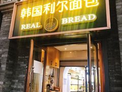 门面-韩国利尔面包(桂林路店)