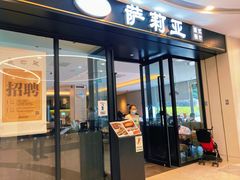 门面-萨莉亚意式餐厅(南京虹悦城店)