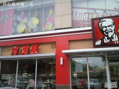 照片285-肯德基(八里台店)