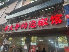 -李大爷的泡椒馆(冉家坝店)