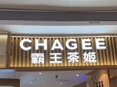 -CHAGEE霸王茶姬(壹方城店)