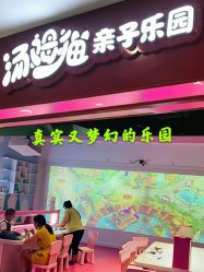 -汤姆猫亲子乐园(保利Mall店)