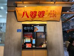 -八婆婆烧仙草(中山路店)