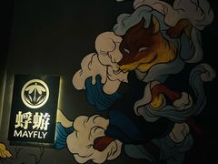 -蜉蝣酒吧(仓山万达店)