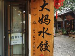 -大妈水饺(文华巷店)