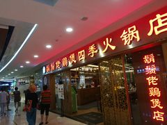 门面-胡须佬鸡煲四季火锅店(石厦西村直营店)