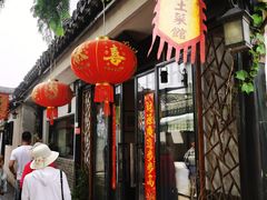 -瀏河老街土菜館(浏河店)