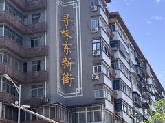 -清真·老陈家烩菜(东新街总店)