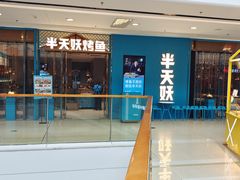 -半天妖烤鱼(蒸湘万达广场店)