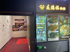 门面-友德福.老字号粤菜.广州地标融合美食(荔湾路店)