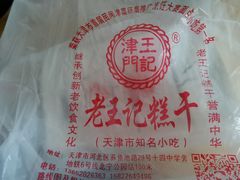 -老王记糕干(养鱼池路店)