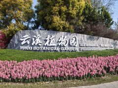 -云溪植物园