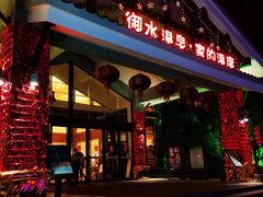 -高老庄·老溧阳·私房菜(南山竹海店)