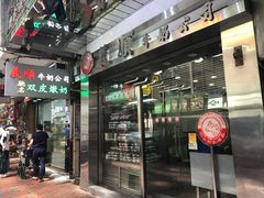 门面-义顺牛奶公司(庇利金街店)