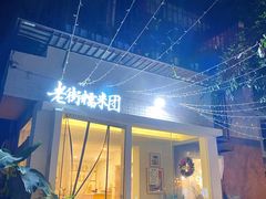 门面-正南齐北·老街糯米团(洪崖洞店)