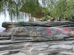 -中国翰园碑林