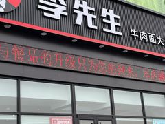 门面-李先生牛肉面大王(欧亚卖场店)