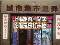 -CITY MART城市集市·里弄(北外滩来福士广场店)