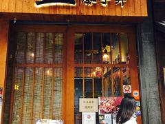 门面-豊 胜手丼
