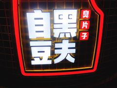 -自黑豆夫·臭豆腐夹馍(四海唐人街店)