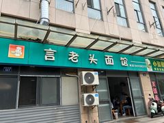 -言老头面馆(南环农贸市场店)