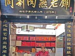 -同利肉燕老铺(澳门路店)