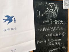 -仙峰天然面包(迎宾路店)