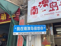 -南澳岛打卡果汁冰公司